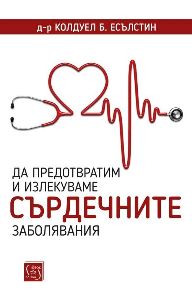Да предотвратим и излекуваме сърдечните заболявания