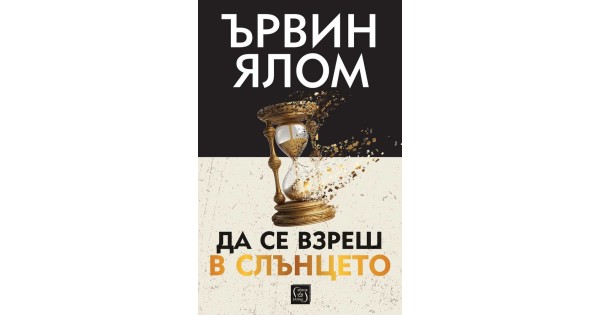 Staring at the Sun • Irvin D. Yalom • East-West Publishing House