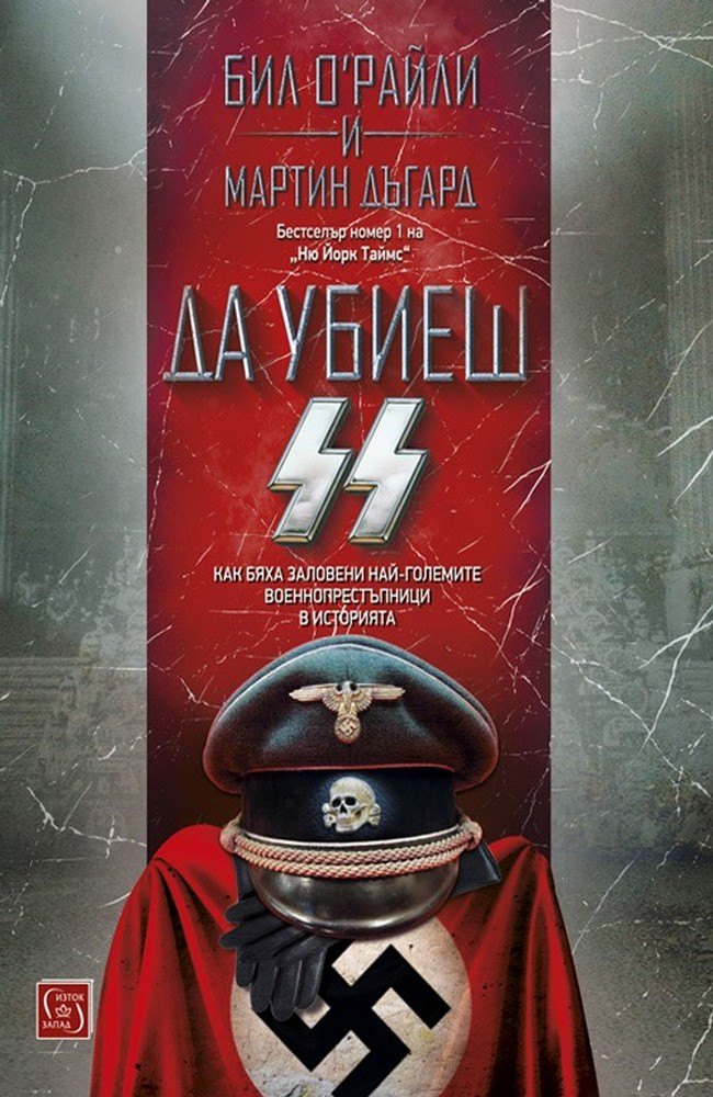 Killing the SS: The Hunt for the Worst War Criminals in History