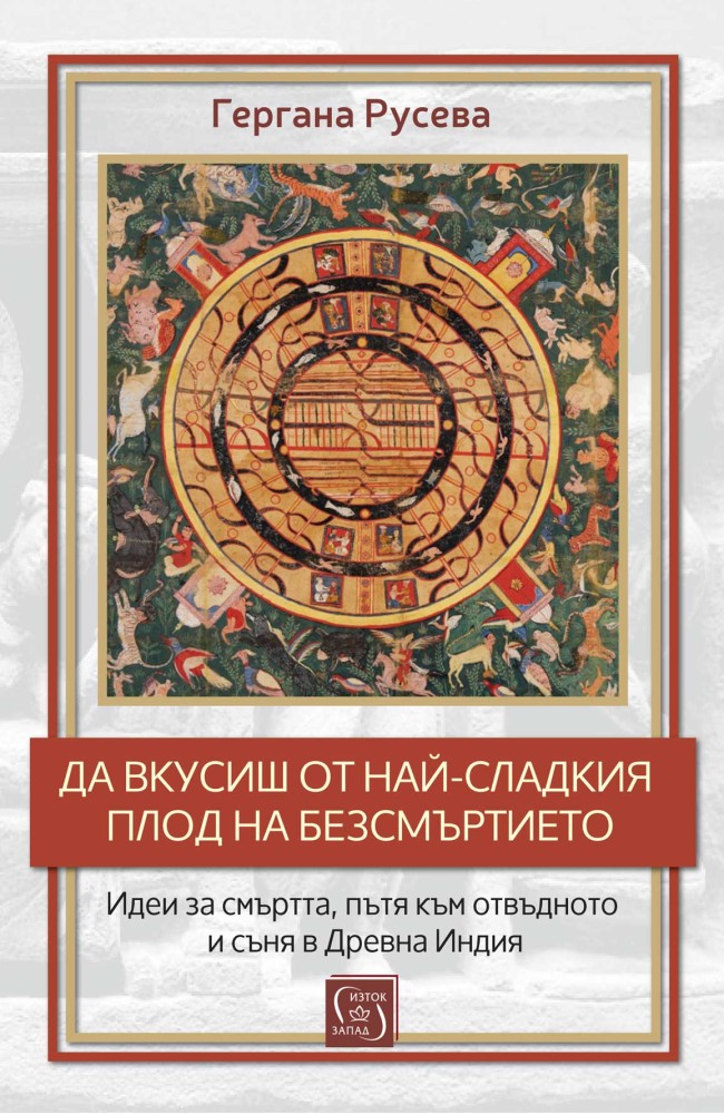 To taste of the sweetest fruit of immortality