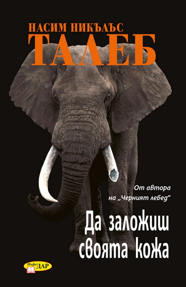 Skin in the Game: Hidden Asymmetries in Daily Life