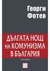 Дългата нощ на комунизма в България (Второ преработено издание) Дългата нощ на комунизма в България (Второ преработено издание)