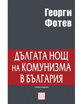 Дългата нощ на комунизма в България (Второ преработено издание) Дългата нощ на комунизма в България (Второ преработено издание)