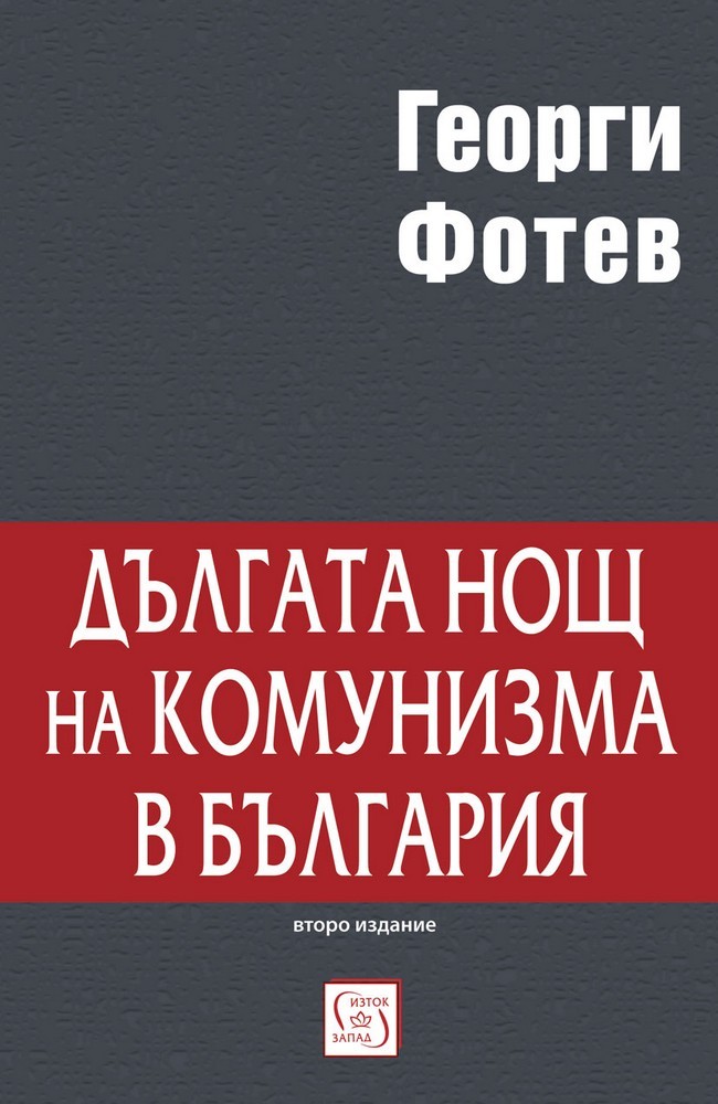 Дългата нощ на комунизма в България (Второ преработено издание)
