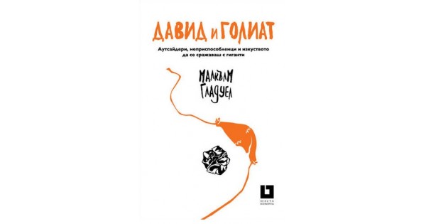 Давид и Голиат (второ издание) • Малкълм Гладуел • Издателство "Жанет-45"