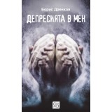 Депресията в мен