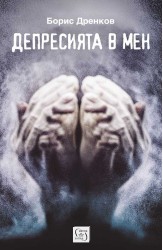 Депресията в мен