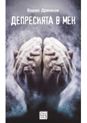 Депресията в мен