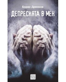 Депресията в мен