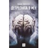 Депресията в мен