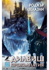 Дилвиш Прокълнатия Дилвиш Прокълнатия