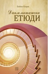 Дипломатически етюди