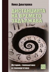 Дистанцията на времето задължава. История, геополитика и геоенергетика Дистанцията на времето задължава. История, геополитика и геоенергетика