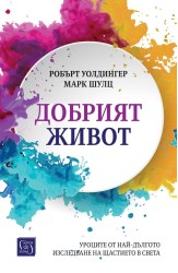 Добрият живот. Уроците от най-дългото изследване на щастието в света