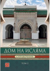 Дом на Исляма. Справочник. Том 2