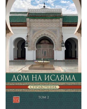 Дом на Исляма. Справочник. Том 2