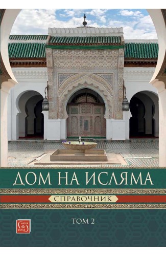 Дом на Исляма. Справочник. Том 2
