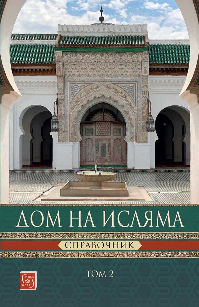 Дом на Исляма. Справочник. Том 2