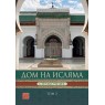 Дом на Исляма. Справочник. Том 2