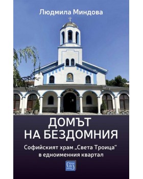 Домът на бездомния