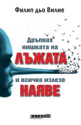 Дръпнах нишката на лъжата и всичко излезе наяве