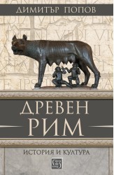 Древен Рим. История и култура
