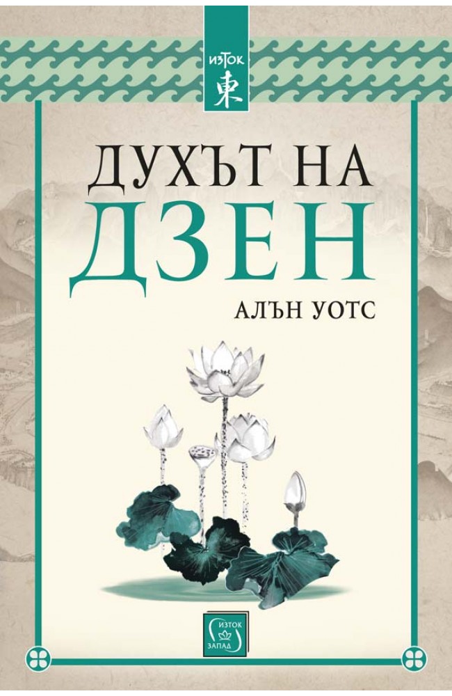 Духът на дзен • Алън Уотс • Издателство "Изток-Запад"