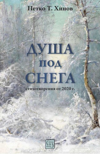 Душа под снега