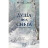 Душа под снега
