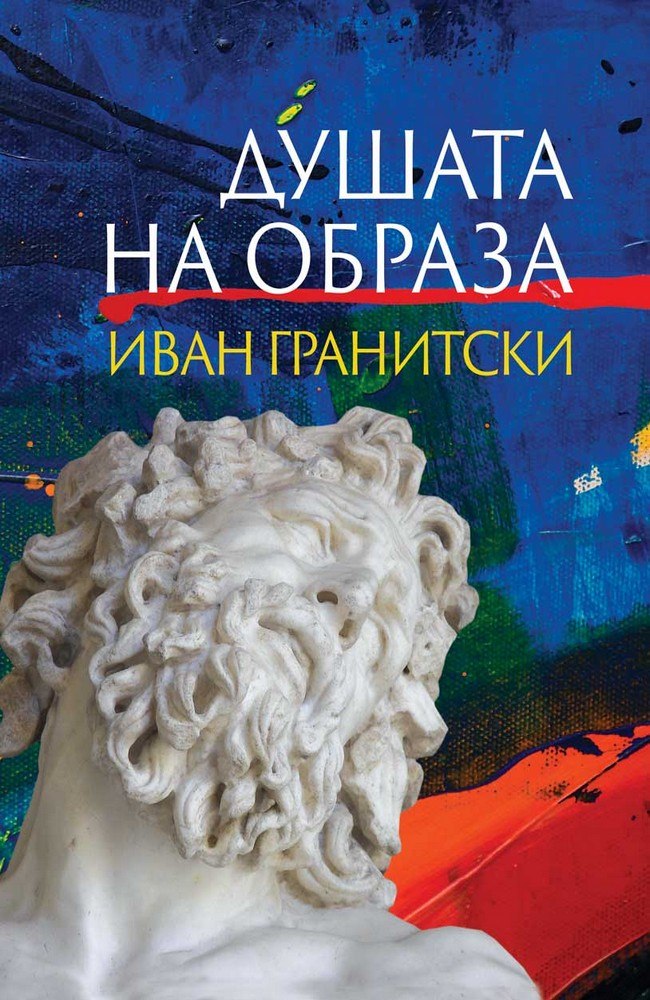 Душата на образа