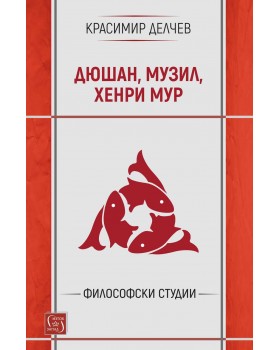 Дюшан, Музил и Хенри Мур