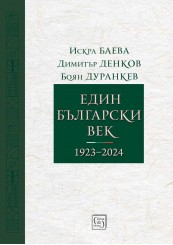 Един български век (1923–2024)