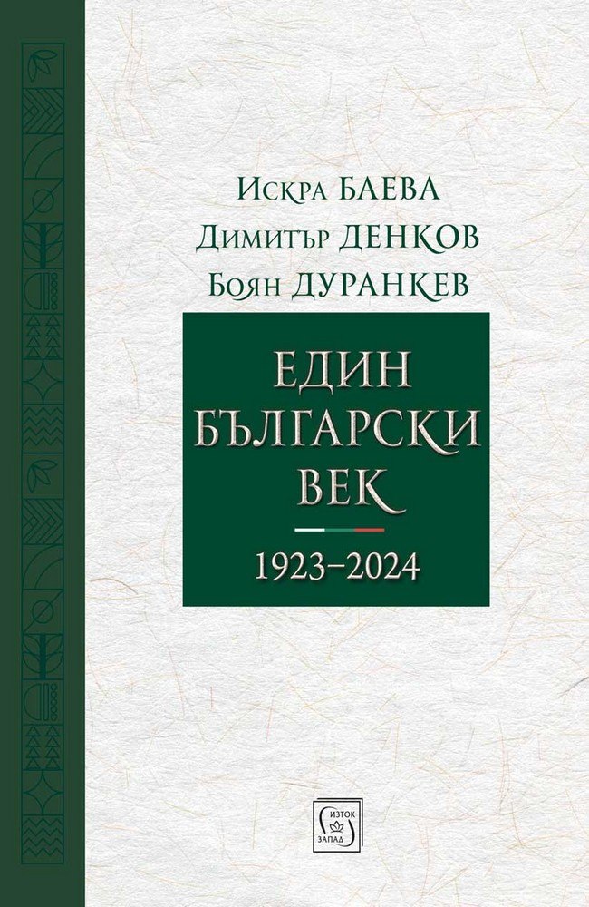One Bulgarian Century (1923–2024)