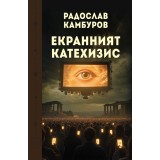 Екранният катехизис