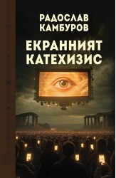 Екранният катехизис