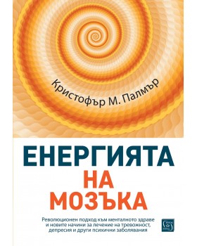 Енергията на мозъка