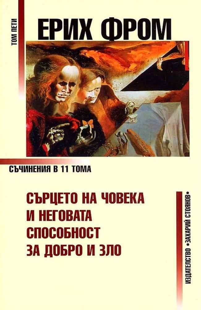Ерих Фром. Том 5