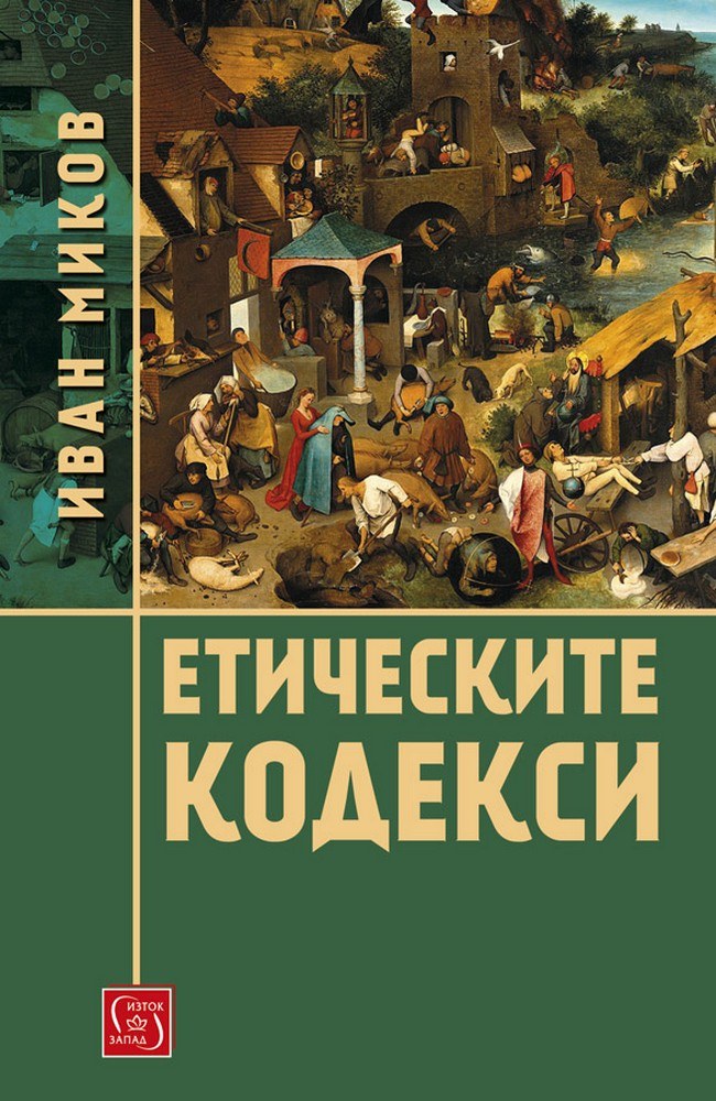 Етическите кодекси