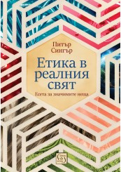 Етика в реалния свят Етика в реалния свят