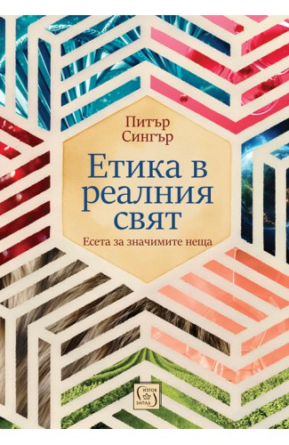 Етика в реалния свят Етика в реалния свят