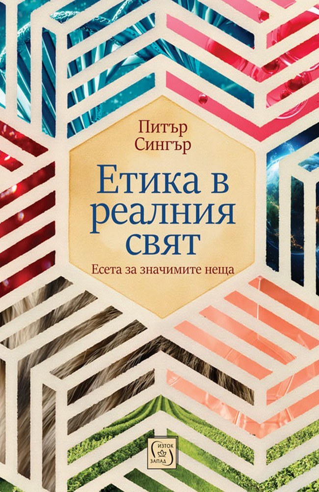 Ethics in the Real World