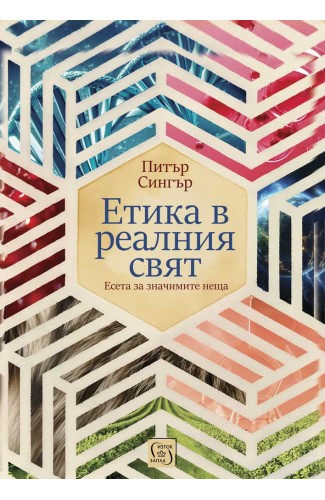 Етика в реалния свят