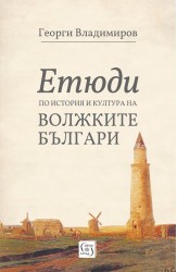 Етюди по история и култура на Волжките българи