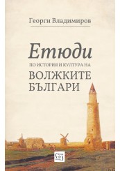 Етюди по история и култура на Волжките българи