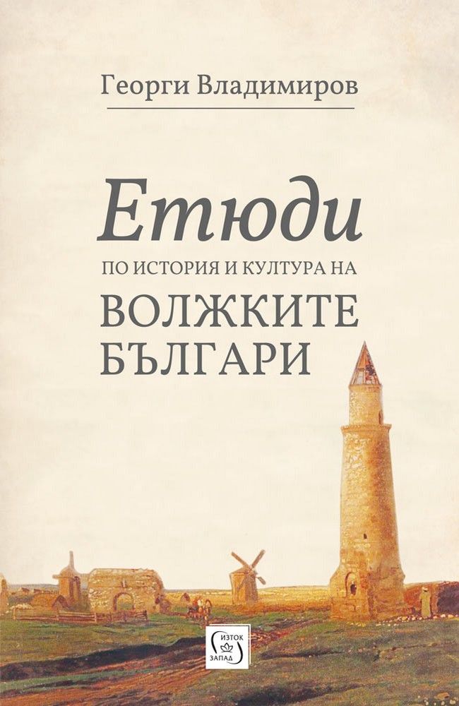 Etudes on the History and Culture of the Volga Bulgarians