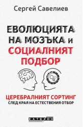 Еволюцията на мозъка и социалният подбор. Церебралният сортинг след края на естествения отбор