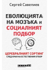 Еволюцията на мозъка и социалният подбор. Церебралният сортинг след края на естествения отбор