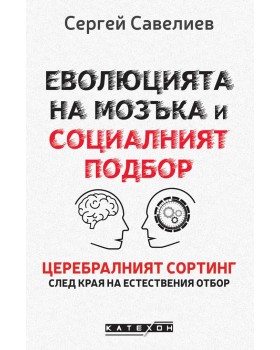 Еволюцията на мозъка и социалният подбор. Церебралният сортинг след края на естествения отбор