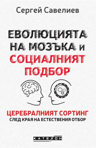 Еволюцията на мозъка и социалният подбор. Церебралният сортинг след края на естествения отбор