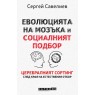 Еволюцията на мозъка и социалният подбор. Церебралният сортинг след края на естествения отбор